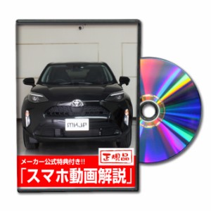 MKJP  トヨタ ヤリスクロス MXPB15 メンテナンスDVD 外装＆内装 Vol.1 メール便送料無料