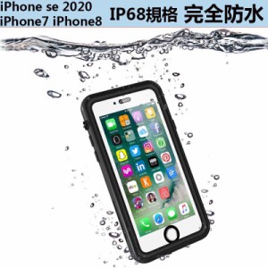 スマホケース カバー au携帯 iphone se 2020 防水ケース iphone 7 iphone 8 防水ケース アイフォン7/8 防水カバー 完全防水 IP68規格 全