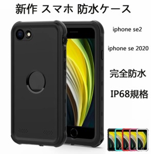 新作 スマホ 防水ケース iphone se 第2世代 ケース 2020 iphone se2ケース 耐衝撃 iphone se2カバー アイフォンse2 携帯カバー iphone7 