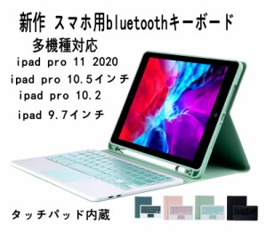 新制品  スマホ用bluetoothキーボード ipadケース9.7 キーボード ケース ipad9.7 キーボード付きケース タッチパッド搭載 ipad pro 9.7 