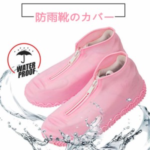 繰り返し使える レインシューズカバー 防水 雨の日 スニカー 梅雨 シューズアクセサリー 柔軟性 ファスナー 簡単靴カバー