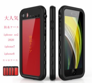 新作 スマホ 防水ケース iphone se 2020 ケース 第2世代 iphone se2カバー アイフォンse2 携帯カバー iphone7 スマホカバーiphone se2 携