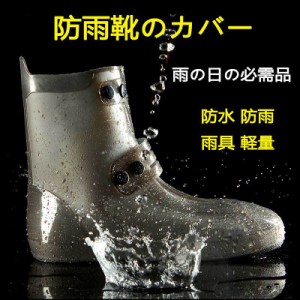 レインシューズカバー 男女兼用 シューズカバー 防水 雨の日 大人 子供 雨靴 透明 メンズ レインブーツ 雨靴 梅雨人気