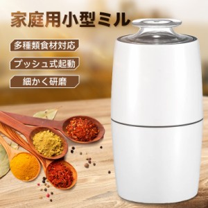 電動コーヒーミル ミル 電動ミル 胡椒ミル お茶ミル ギフト コーヒーグラインダー ミルミキサー 粉末 コーヒー豆 ひき機 水洗い可能 豆挽