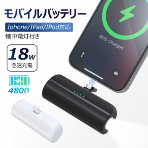 モバイルバッテリー iPhone 軽量 小型 4800mAh大容量 Lightning コネクター内蔵 急速充電 PD18W iPhone全機種対応 PSE認証済