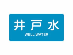 J.G.C. 日本緑十字社 配管識別ステッカー 井戸水 HY-217M 40×80mm 10枚組 アルミ 英文字入 382217