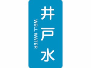 J.G.C. 日本緑十字社 配管識別ステッカー 井戸水 HT-217M 80×40mm 10枚組 アルミ 英文字入 385217