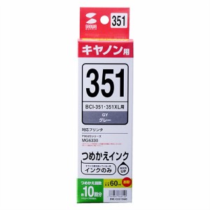 BCI-351GY キヤノン 詰め替えインク グレー 60ml インクのみ 工具なし [INK-C351G60]