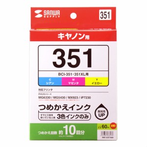 BCI-351シリーズ キヤノン 詰め替えインク 3色セット 各60ml インクのみ 工具なし [INK-C351S60]