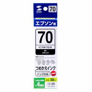 詰め替えインク エプソン ICBK70用 ブラック インクのみ 工具なし [INK-E70BK30]