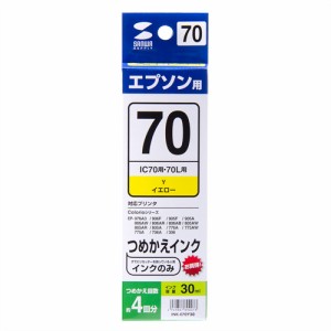 詰め替えインク エプソン ICY70 ICY70L用 イエロー 日本製 工具無し インクのみ [INK-E70Y30]