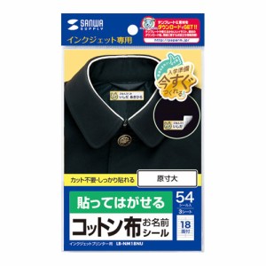 コットン布シール お名前用 18面付 3枚入り インクジェットプリンター用[LB-NM18NU]