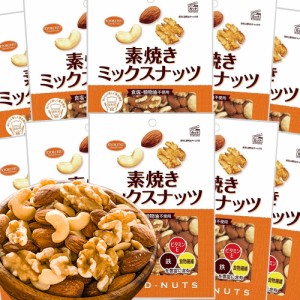 ミックスナッツ徳用 素焼き ２００ｇ １０袋セット アーモンド、カシューナッツ、クルミ 送料無料 共立食品 無塩 植物油不使用