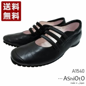 …AShiOtO A1540 ブラック 本革超軽量ゴムストラップシューズ 送料無料 アシオト レディースシューズ 短靴 幅広ワイズ3E 本革 革靴 レザ