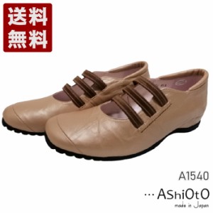 …AShiOtO A1540 ピンクベージュメタル 本革超軽量ゴムストラップシューズ 送料無料 アシオト レディースシューズ 短靴 幅広ワイズ3E 本