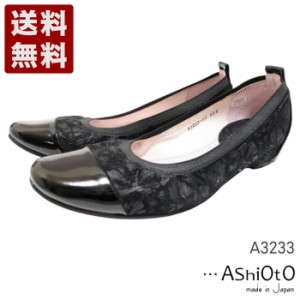 …AShiOtO A3233 ブラックブラックエナメル 超軽量 牛革ボロネーゼバレエパンプス 送料無料 アシオト レディースシューズ 短靴 2E 本革 