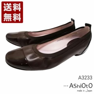 …AShiOtO A3233 ダークブラウンエナメル 超軽量 牛革ボロネーゼバレエパンプス 送料無料 アシオト レディースシューズ 短靴 2E 本革 革