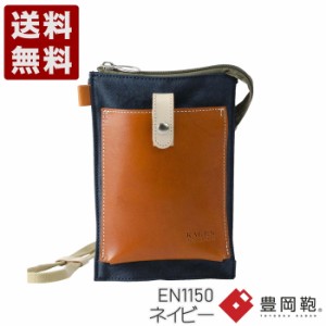 豊岡鞄 エンドー鞄 EN1150 ネイビー KAGEN 壊 (カイ)サコッシュ縦 送料無料 ショルダーバッグ 帆布 NAVY 紺色 かばん カバン バッグ 