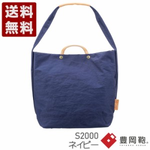 豊岡鞄 つつむ S2000 ネイビー TUTUMU News paper tote 送料無料 TUTUMU トートバッグ ナイロン NAVY 紺色 かばん カバン バッグ 軽量 