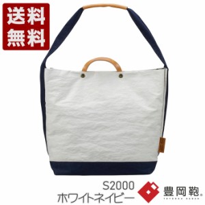 豊岡鞄 つつむ S2000 ホワイトネイビー TUTUMU News paper tote 送料無料 TUTUMU トートバッグ ナイロン WHITE NAVY 白 紺 かばん カバン