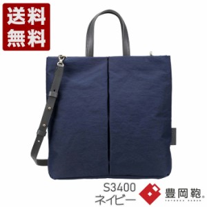 豊岡鞄 つつむ S3400 ネイビー TUTUMU Fly tote 送料無料 TUTUMU トートバッグ ナイロン NAVY 紺色 かばん カバン バッグ 超撥水 