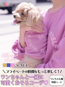 小物 ファッション レディース Ryuyu 犬服 ドッグウェア お揃い トレーナー 