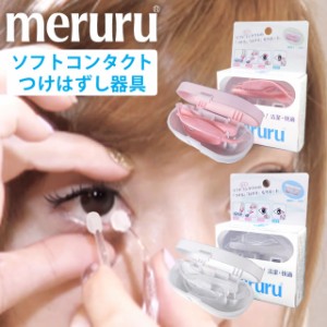 ★メール便送料無料 コンタクトつけ外し器具★meruru(メルル)◆コンタクトレンズ カラコン 装着◆