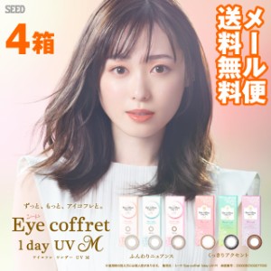 ★メール便送料無料★ シード アイコフレ ワンデー UV M 10枚入 4箱セット ◆ カラコン 度あり 度なし DIA 14.0 14.2 アイコフレ リッチ