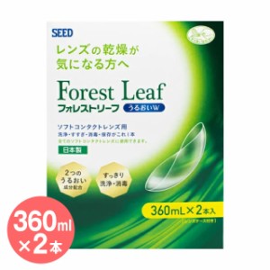 ◆送料無料◆SEED シード フォレストリーフ うるおいW 360ml×2本入◆ソフトコンタクトレンズ用 洗浄液 ケア用品 シード◆