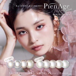 ★ポイント10%還元★PienAge ピエナージュ ミミジェム 10枚入◆カラコン ワンデー 度あり 度なし 14.0mm メール便送料無料◆