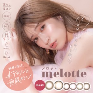 ★メール便送料無料★ メロット ワンデー 10枚入 ◆ 吉田朱里 カラコン あかりん カラコン ワンデー 1day melot アカリンの無敵カラコン 