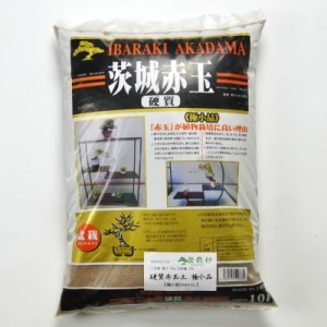 盆栽用土 硬質赤玉土 極小品【極小粒1mm-LL】二本線重さ:7kg内容量:10L 盆栽妙 植え替え ミニ盆栽 土 小袋