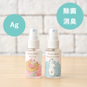 【ホワイトデー】【除菌 Ag】空間や洋服にいつでもシュッ!ムーミンドレスミスト