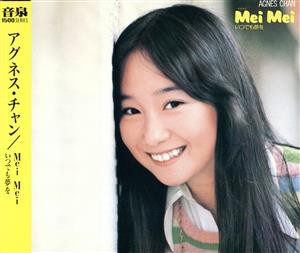 【中古】 Ｍｅｉ　Ｍｅｉ／アグネス・チャン