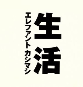 【中古】 生活／エレファントカシマシ