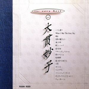 【中古】 ザ・ベリー・ベスト・オブ大貫妙子／大貫妙子