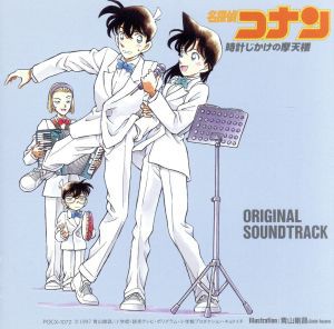 【中古】 劇場版　「名探偵コナン　時計じかけの摩天楼」オリジナル・サウンドトラック／（オリジナル・サウンドトラック）,大野克夫バン