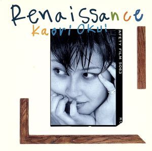 【中古】 Ｒｅｎａｉｓｓａｎｃｅ／奥居香（岸谷香）（プリンセス　プリンセス）