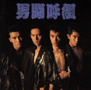 ランキング2025 男闘呼組ENDLESS TRIP 幅広く ミュージック