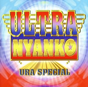 【中古】 ＵＬＴＲＡ　ＮＹＡＮＫＯ　ＵＲＡ　ＳＰＥＣＩＡＬ／おニャン子クラブ