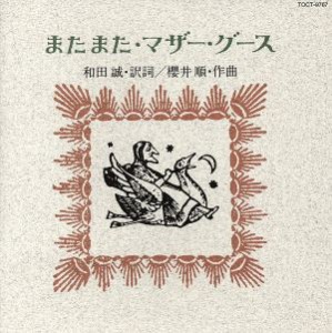 【中古】 またまた・マザー・グース／（オムニバス）,イヴェット・ジロー,西田ひかる,植木等,ＲＯＬＬＹ,西田敏行,宇崎竜童