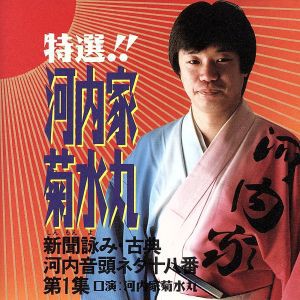 【中古】 新聞詠み・古典河内音頭ネタ十八番第１集／河内家菊水丸