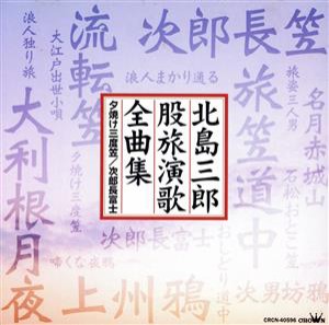 【中古】 北島三郎　股旅演歌全曲集／北島三郎