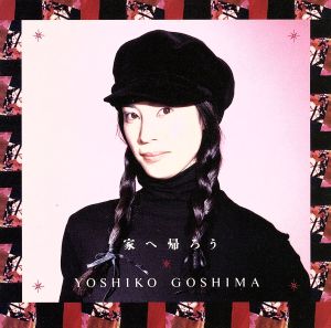 【中古】 家へ帰ろう／五島良子