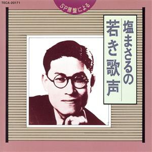 【中古】 塩まさるの若き歌声／塩まさる