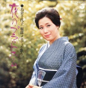【中古】 服部メロディを歌う〜夜のプラットホーム／島倉千代子