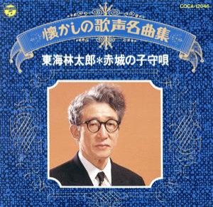 【中古】 懐かしの歌声名曲集　東海林太郎／赤城の子守歌／東海林太郎