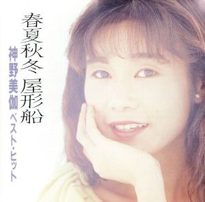 【中古】 ベスト・ヒット−春夏秋冬　屋形船／神野美伽