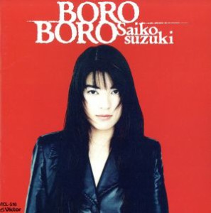 【中古】 Ｂｏｒｏ　Ｂｏｒｏ／鈴木彩子（ＳＡＩＣＯ）