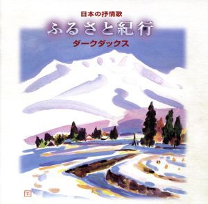 【中古】 ダークダックス　日本の抒情歌「ふるさと紀行」／ダークダックス